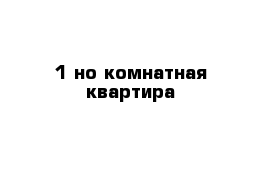 1-но комнатная квартира